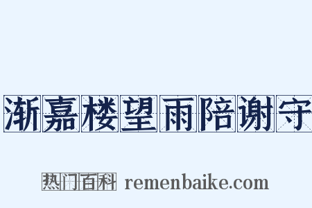 渐嘉楼望雨陪谢守是什么意思的图片